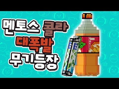 멘토스에 콜라를 넣는 픽셀건 유튜버 <strong>키드KD</strong>
