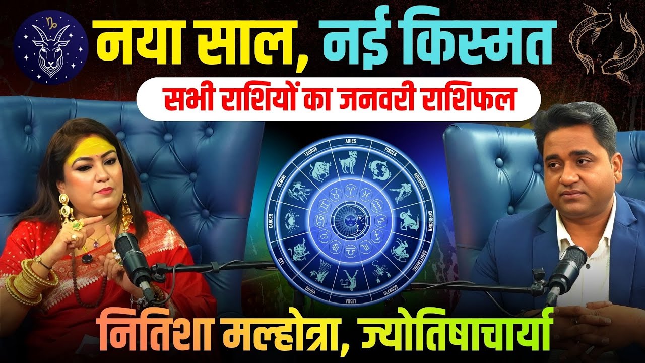 January 2026 Horoscope | All 12 Zodiac Signs Prediction | Astrologer Nitisha Malhotra | 12 Rashi |