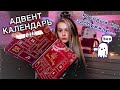 АДВЕНТ КАЛЕНДАРЬ от Лэтуаль 2022. Распаковка. Я в АХЕРЕ! Календарь, который мы заслужили...