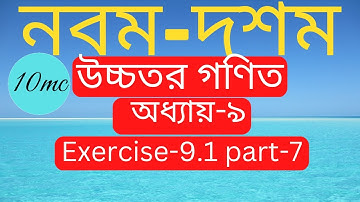 9-10 higher math  chapter-9.1 part.-7  | SSC higher math chapter 9.1 | 10 minute class