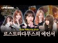 LENIVERSE 핌잘알 콘테스트 르스트라다무스의 예언서 L EP 58 LENIVERSE 핌잘알 콘테스트 르스트라다무스의 예언서 L EP 58