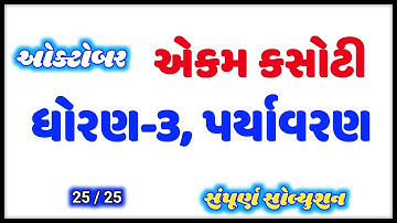 ekam kasoti dhoran 3 paryavaran paper solution october 2020 | paper solution | std 3 paryavaran pat