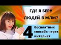 Где искать партнеров в млм? 😱 Как приглашать людей в млм бизнес через интернет? Огненный трафик🔥