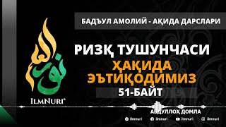 картинка: 58-ДАРС (51-БАЙТ) РИЗҚ ТУШУНЧАСИ ҲАҚИДА ЭЪТИҚОДИМИЗ / АБДУЛЛОҲ ДОМЛА / АҚИДА