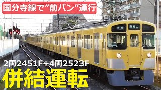 西武鉄道2000系2451F+2523Fが国分寺線で併結運行 | 10月20日武蔵丘車両検修場へ入場