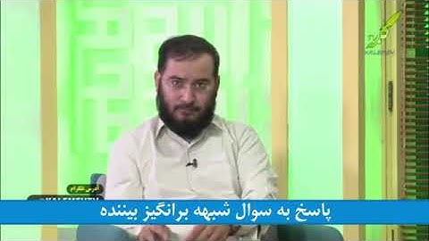 پاسخ به شبهه آتئیست آیه 86 سوره کهف : استاد سید عقیل هاشمی