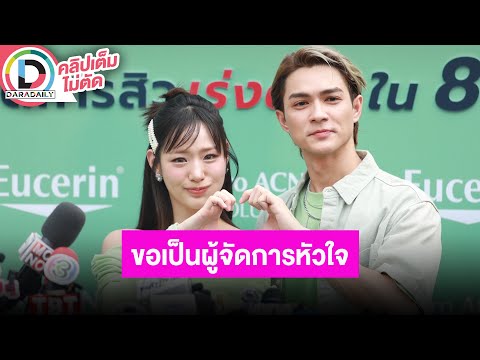 🔴LIVE! งานคู่ครั้งแรก!  “แน็ก ชาลี” สาธุดวงสมพงษ์ “กามิน” ลั่นขอจีบไปด้วยทำงานไปด้วย