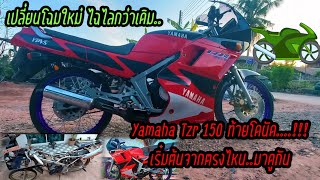 จัดสภาพ Tzr150ท้ายโดนัท..!! ตามงบ..!