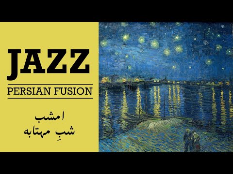 امشب شب مهتابه Moonlit Night 1 Hour Persian Jazz Fusion 