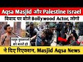 Aqsa Masjid और Palestine Israel विवाद पर बोले Bollywood Actor, लोगो ने दिए रिएक्शन |Masjid Aqsa News