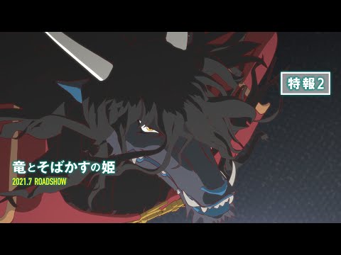 『竜とそばかすの姫』特報2【2021年7月公開】