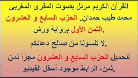 القرآن الكريم مرتل بصوت المقرئ المغربي محمد طيب حمدان. الحزب السابع و العشرون الثمن الأول