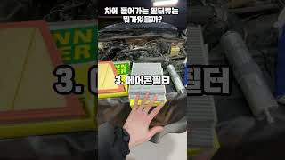 자동차 필터 종류 한방 정리  #수입차정비 #자동차관리 #자동차정보