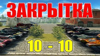 ЗАКРЫТКА 10-10 ФУЛЛ НАРА, МПК И ДРОНЫ! ТАКОГО ВЫ ДАВНО НЕ ВИДЕЛИ! ТАНКИ ОНЛАЙН