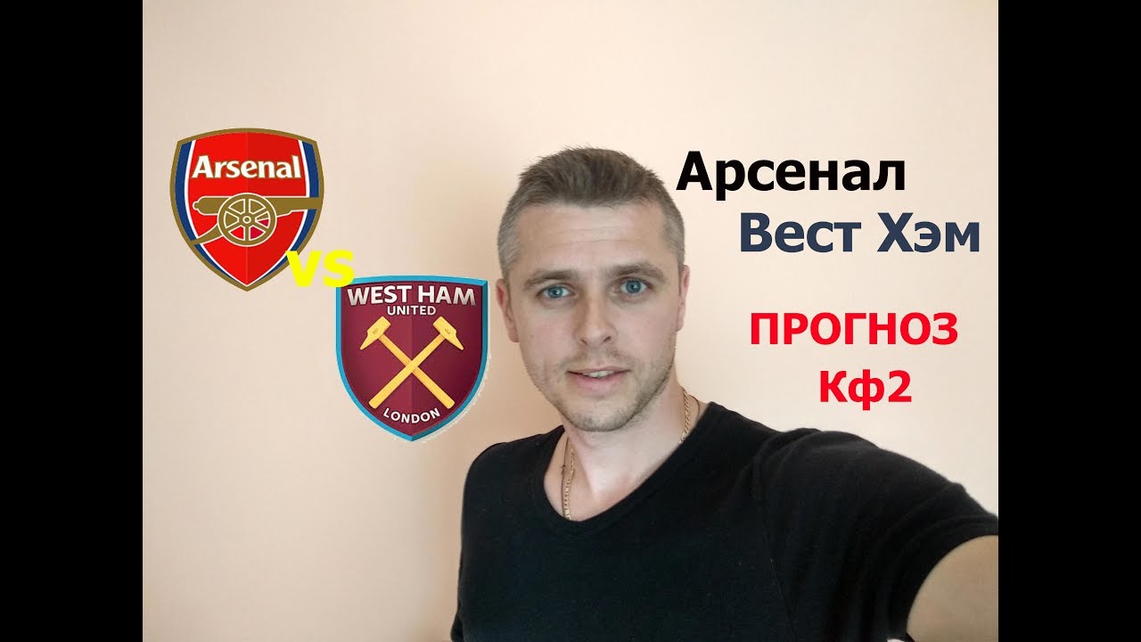 Чемпионат Англии: Вест Хэм Юнайтед — Арсенал Чемпионат Англии: Вест Хэм Юнайтед — Арсенал