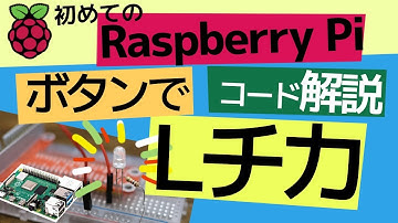 はじめてのラズベリーパイ〜ボタンでLEDをチカチカさせる