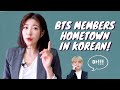 All BTS Members Hometown in Korean!