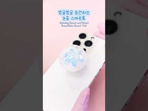 빙글빙글 돌아가는 눈꽃❄️스노우볼 스마트톡 만들기✨#레진아트 #눈송이 #스노우볼 #겨울감성 #diy #resinart #<strong>shorts</strong> #snowglobes #<strong>winter</strong>