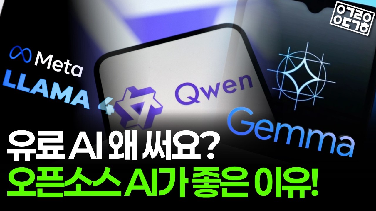 유료 AI를 위협하는 오픈소스 AI 전쟁, 지금 무슨 일이 벌어지나 — Transcript