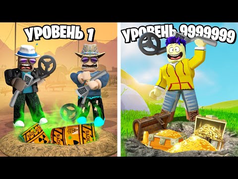 Видео: НАШЕЛ САМЫЕ ДОРОГИЕ СОКРОВИЩА! СИМУЛЯТОР КЛАДОИСКАТЕЛЯ 2 В ROBLOX