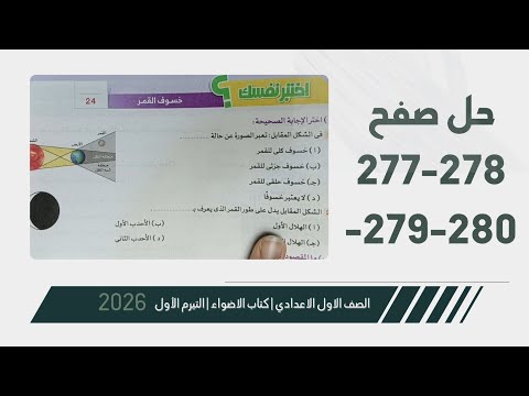حل صفح 277 الي 280 خسوف القمر علوم أولى إعدادي الأضواء