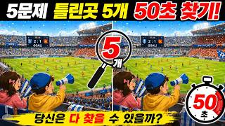 😱 대부분 4개까지만 찾습니다! 틀린그림찾기 5문제 |IQ 테스트| screenshot 5