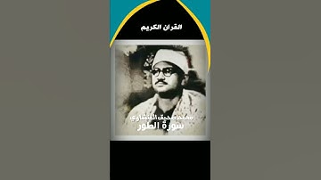 الشيخ محمد صديق المنشاوي رحمة الله سورة  الطور /