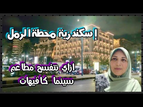 إسكندرية اليوم محطة الرمل ازاي نتفسح في إسكندرية مطاعم سينما كورنيش كافيهات