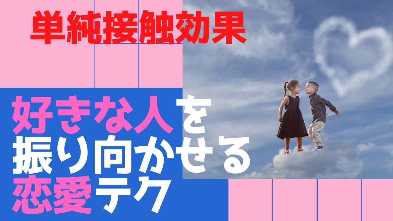 好きな人を振り向かせる恋愛テクニック 単純接触効果 かれさぽ