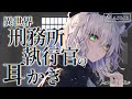 〖ASMR/耳かき〗異世界刑務所 執行官の耳かき〖梵天/マッサージ/earpick〗