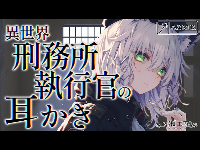 〖ASMR/耳かき〗異世界刑務所 執行官の耳かき〖梵天/マッサージ/earpick〗
