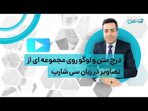 درج متن و لوگو روی مجموعه ای از تصاویر با زبان سی شارپ