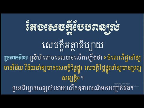 តែងសេចក្តីពន្យល់"ចំណេះវិជ្ជានាំឲ្យមានវិន័យ វិន័យនាំឲ្យមានសេចក្ដីថ្លៃថ្នូរ..."