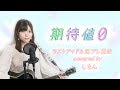 期待値0/ラストアイドル週プレ選抜 - Kitaichi 0 (cover)