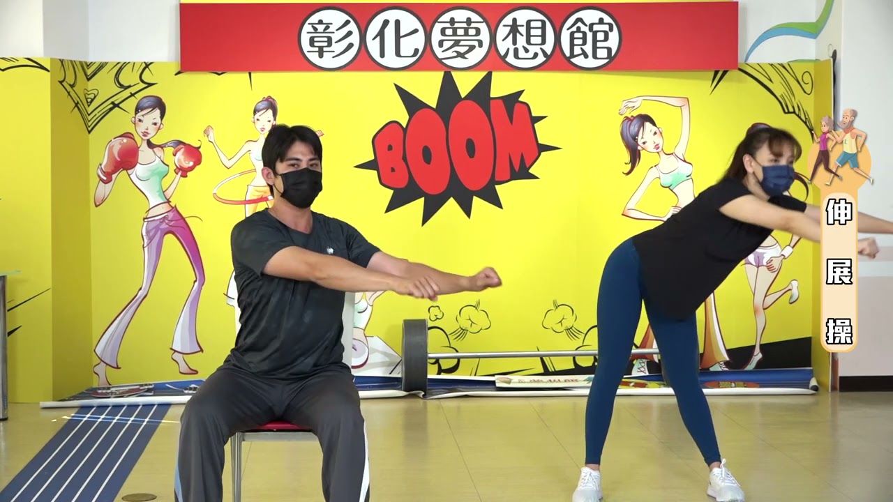 阿公阿嬤動起來！