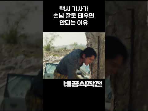[비공식작전] 택시 기사가 손님 잘못 태우면 안되는 이유 #shorts