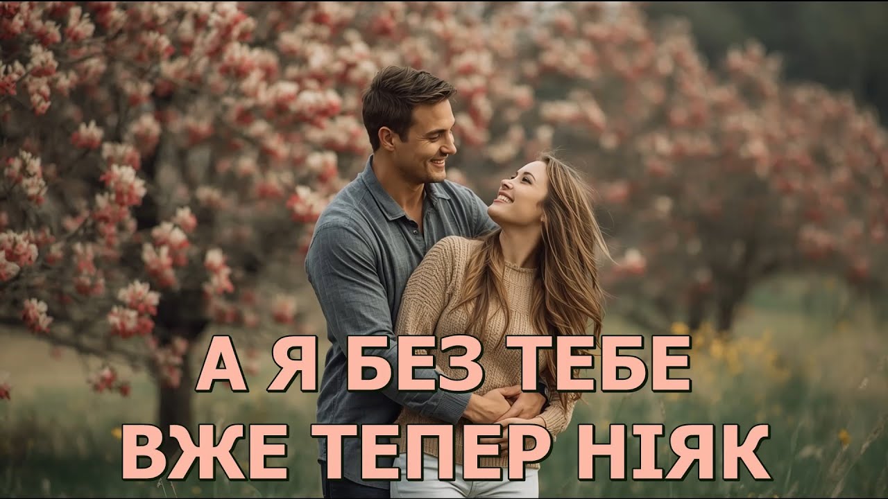 А Я БЕЗ ТЕБЕ ВЖЕ ТЕПЕР НІЯК!
