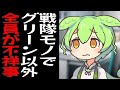 不祥事で降板しまくりグリーンだけになってしまったずんだもん【コント】【アニメ】