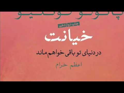 کتاب صوتی خیانت ۶ قسمت ۶ اثر پائولو کوئیلو ترجمه اعظم خرام صدا شیوا اولیایی
