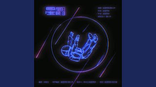 星星的眼泪