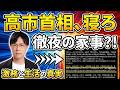 高市首相の寝てないアピールは流石にダサいって お手伝いさん雇ってもっと寝てください