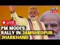 Pm modi rally in jamshedpur jharkhand live  pm modi live  pm modi speech live  pm modi news