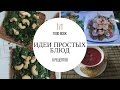 ПРОСТЫЕ РЕЦЕПТЫ (ЗАВТРАК, ЗАКУСКА, ОБЕД, САЛАТ, КРЕМ-СУП) ♡ [OSIA]