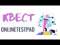 Online Test Pad: Создаем веб-квест