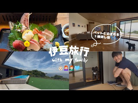 リニューアル後の『四季の蔵』が最高すぎた‼︎ペットと泊まれる一棟貸し宿で家族みんなで伊豆旅行🐶🌊 別邸「URARA」