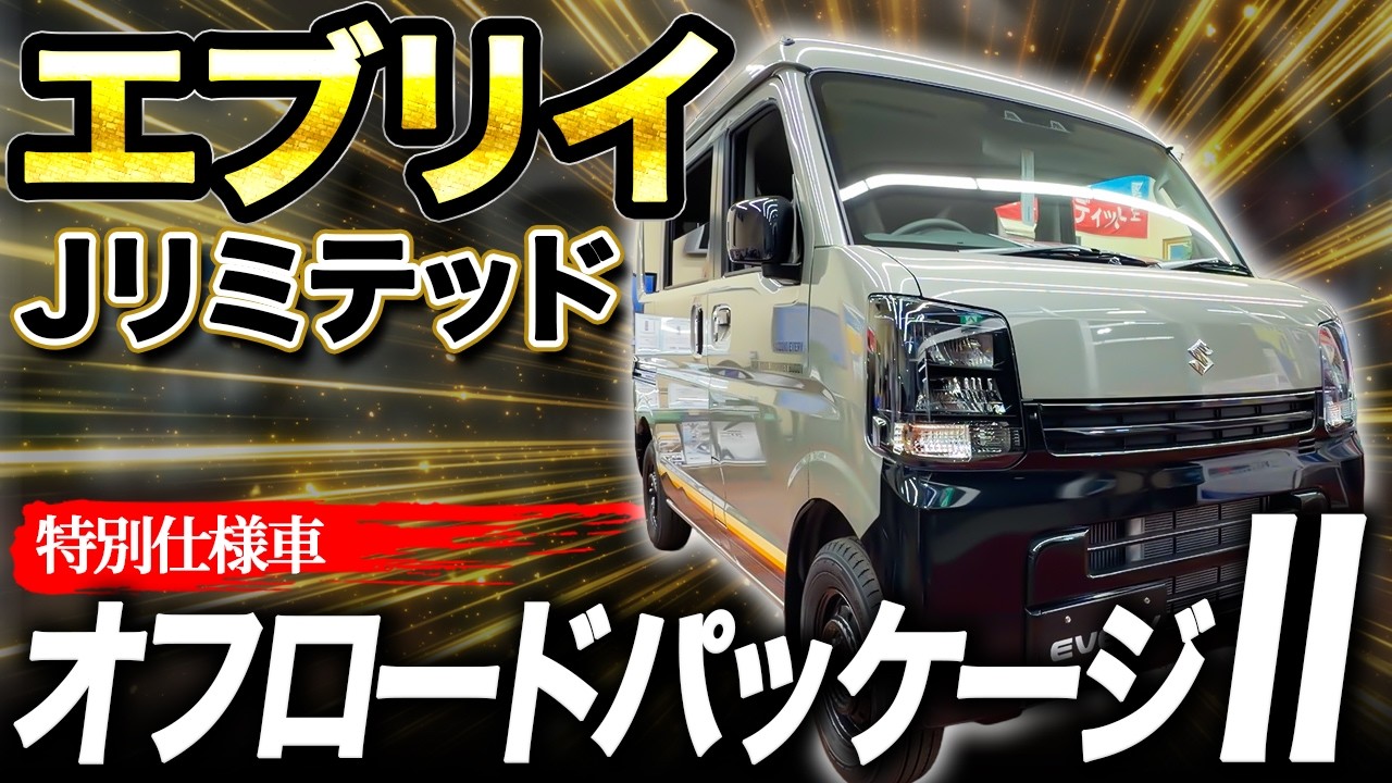 商談中　エブリーオフロード軽貨物 New Every] The even more advanced Off-Road Package II is now