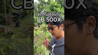 สิ่งที่ไม่ชอบใน #CB500X #มอเตอร์ไซค์ #บิ๊กไบค์ #ขี่มอเตอร์ไซค์เที่ยว #ทัวร์ริ่ง