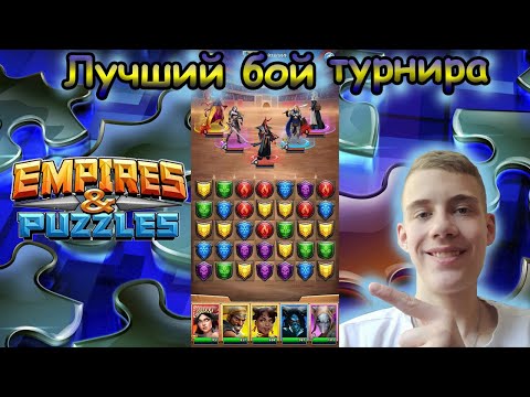 ЛУЧШИЙ БОЙ ТУРНИРА ИМПЕРИИ ПАЗЛОВ | андроид игры | Empires & Puzzles