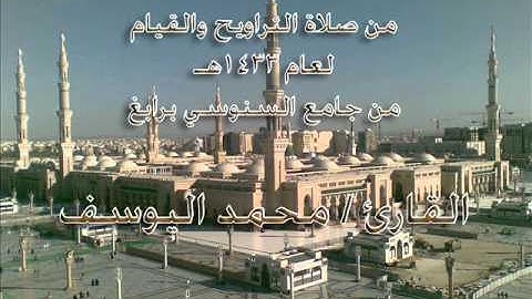 تلاوة لأواخر الدخان ـ القارئ محمد اليوسف ـ لعام 1433هـ