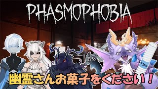 【Phasmophobia/4種族コラボ】ハロウィンイベント中だからお菓子もらえるんだよね？